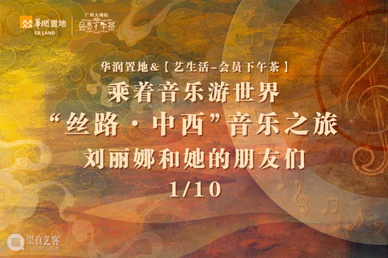 活动预告|“丝路·中西”音乐之旅音乐会 广州大剧院 丝路 中西 音乐之旅 音乐会 活动 华润置地 生活 会员 下午茶 电子管风琴 崇真艺客